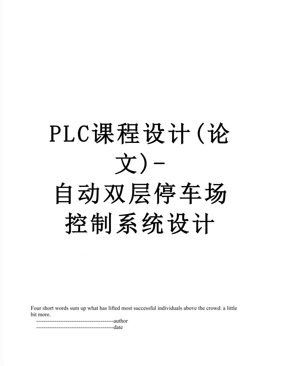 PLC课程设计(论文)-自动双层停车场控制系统设计.doc_第1页