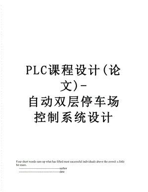 PLC课程设计(论文)-自动双层停车场控制系统设计.doc