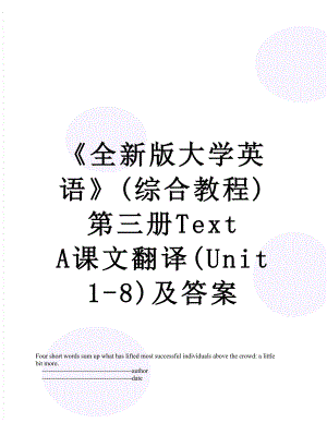 全新版大学英语(综合教程)第三册Text A课文翻译(Unit 1-8)及答案.doc