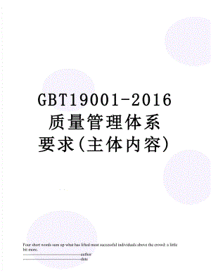gbt19001- 质量管理体系 要求(主体内容).docx