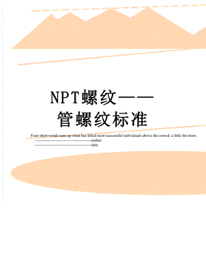 NPT螺纹管螺纹标准.doc