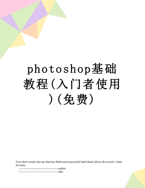 photoshop基础教程(入门者使用)(免费).doc