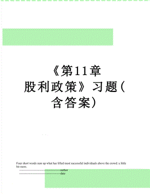 第11章 股利政策习题(含答案).doc
