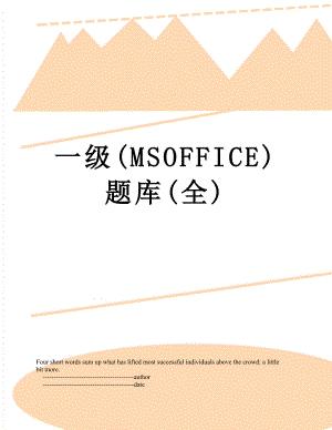 一级(MSOFFICE)题库(全).doc