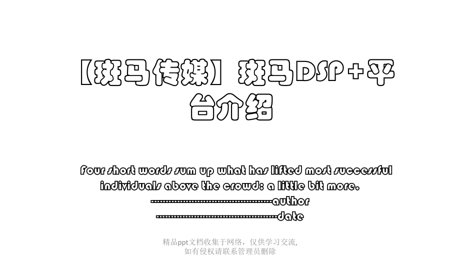 【斑马传媒】斑马DSP+平台介绍.pptx_第1页