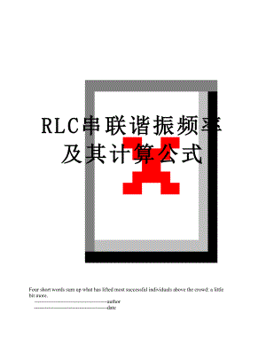 RLC串联谐振频率及其计算公式.doc