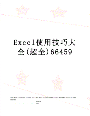 Excel使用技巧大全(超全)66459.doc