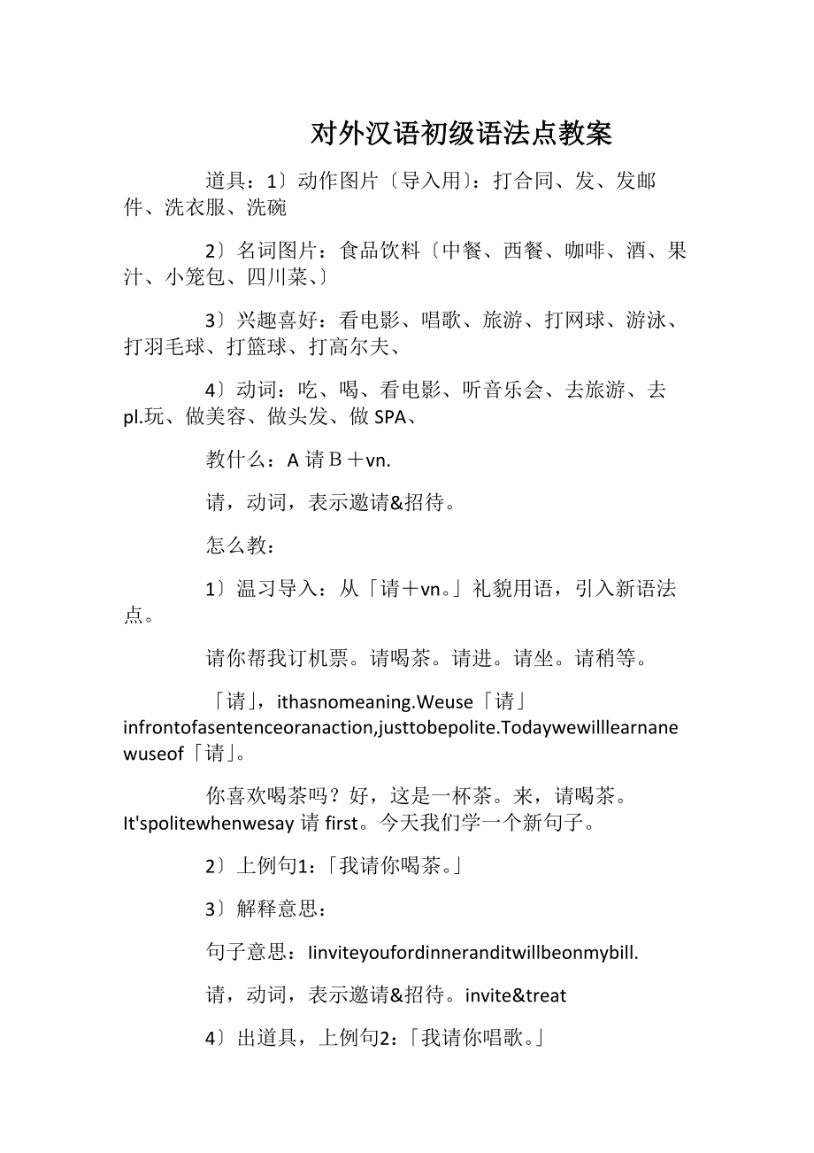 对外汉语初级语法点教案.docx_第1页