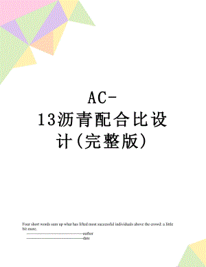 AC-13沥青配合比设计(完整版).doc