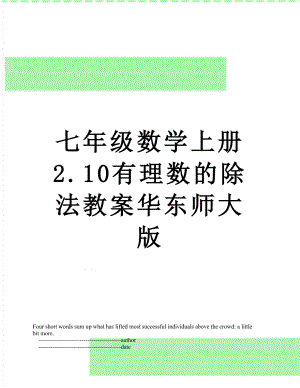 七年级数学上册 2.10有理数的除法教案华东师大版.doc
