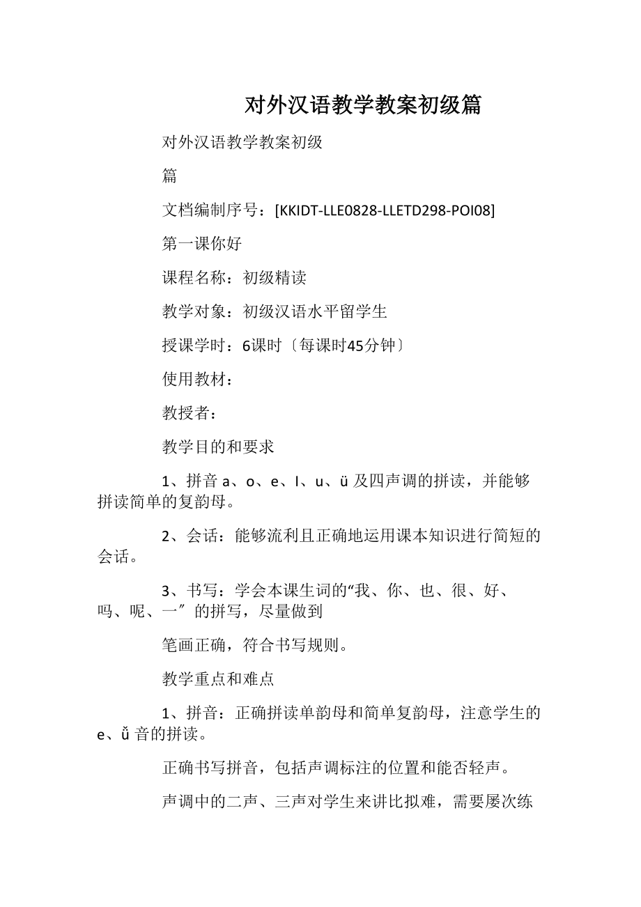 对外汉语教学教案初级篇.docx_第1页