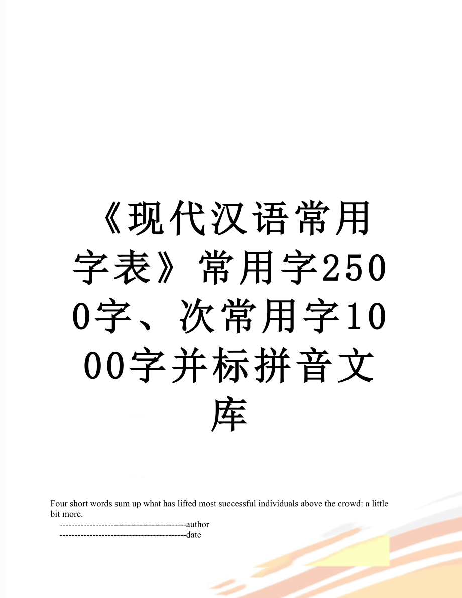 《现代汉语常用字表》常用字2500字、次常用字1000字并标拼音文库.doc_第1页
