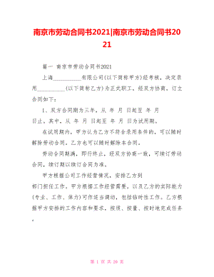 南京市劳动合同书2021379266南京市劳动合同书2021.doc