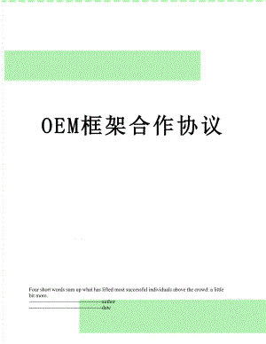 OEM框架合作协议.docx
