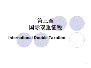 3、国际双重征税(2).pptx