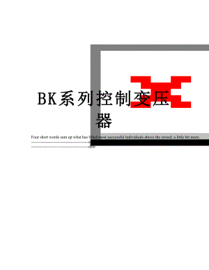 BK系列控制变压器.docx