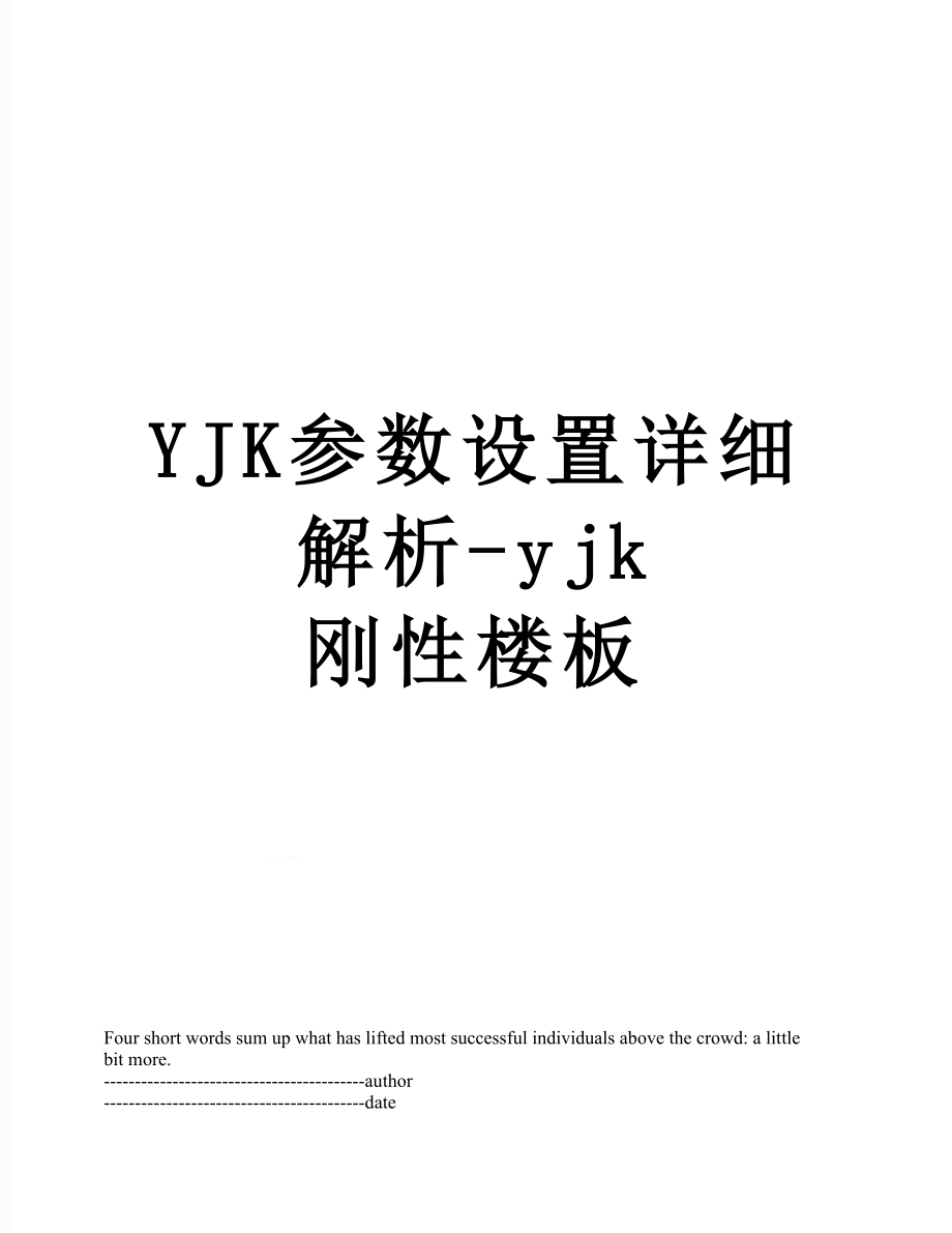 YJK参数设置详细解析-yjk 刚性楼板.docx_第1页