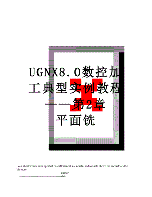 UGNX8.0数控加工典型实例教程第2章 平面铣.doc