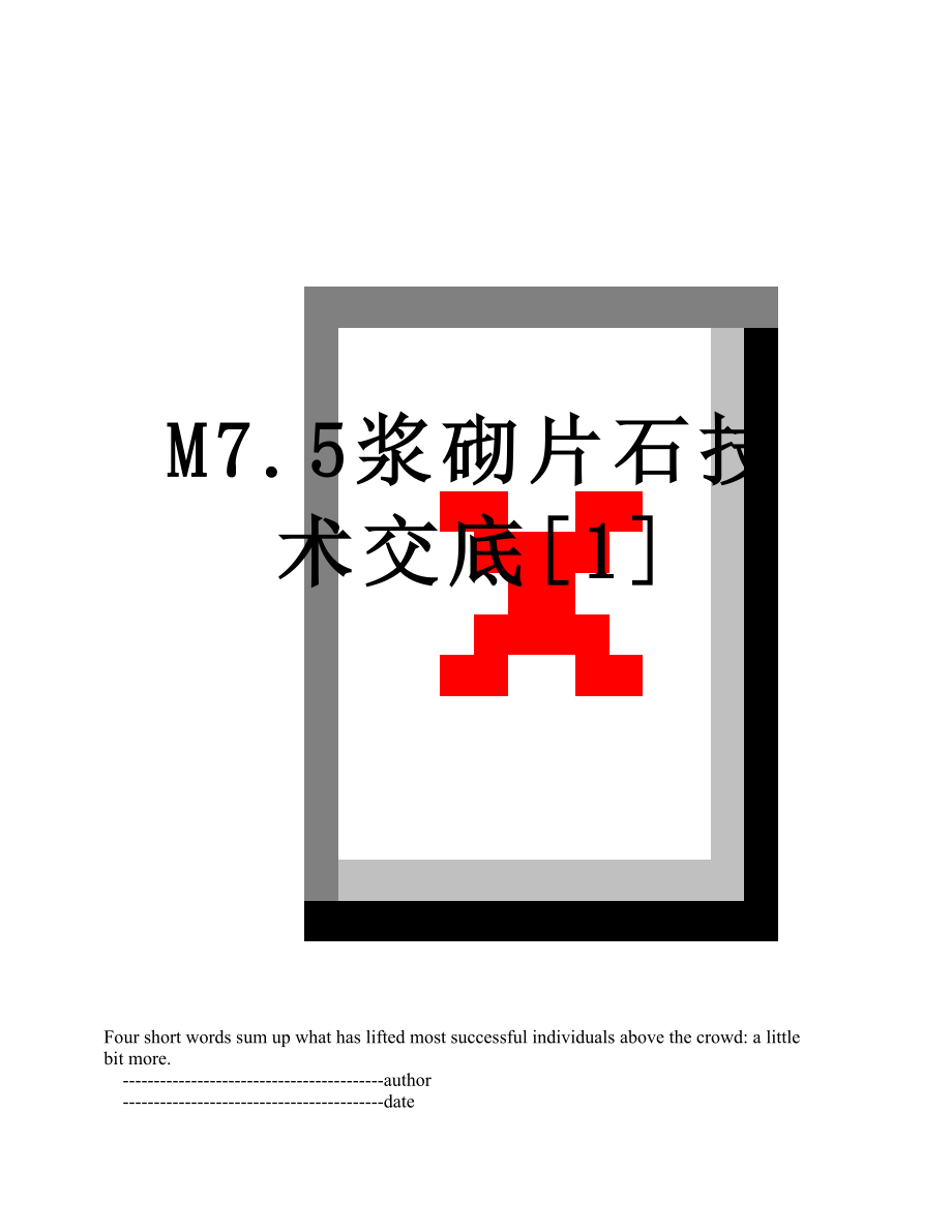 M7.5浆砌片石技术交底[1].doc_第1页