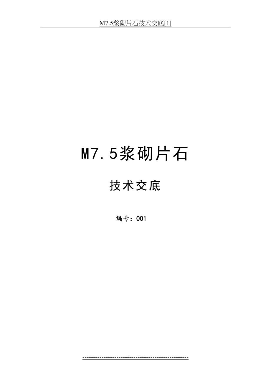 M7.5浆砌片石技术交底[1].doc_第2页
