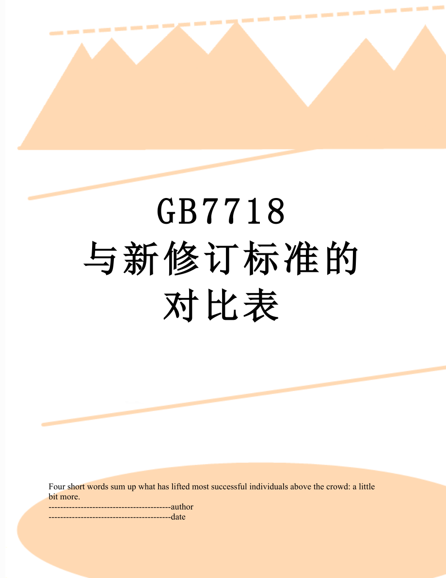 GB7718 与新修订标准的对比表.docx_第1页