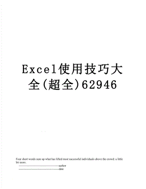 Excel使用技巧大全(超全)62946.doc