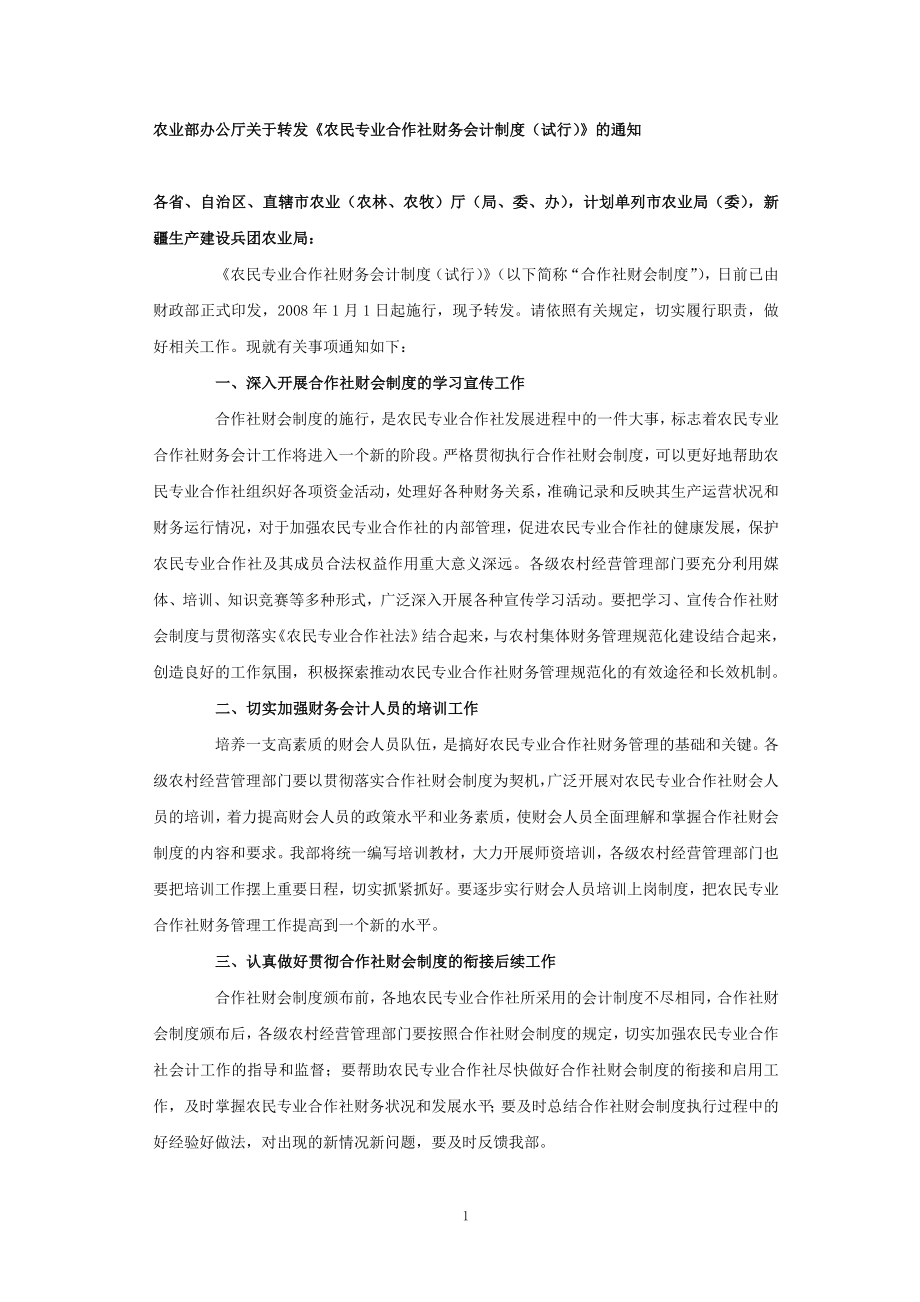 农民专业合作社财务会计制度(doc 35页).docx_第1页