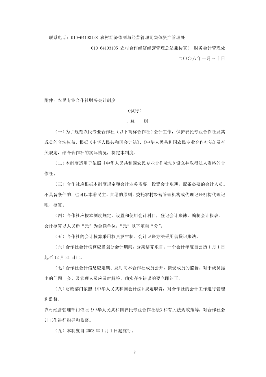 农民专业合作社财务会计制度(doc 35页).docx_第2页