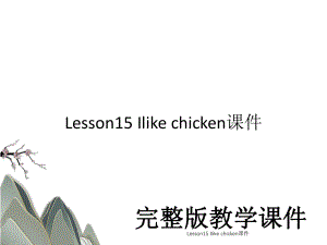 Lesson15 Ilike chicken课件.ppt