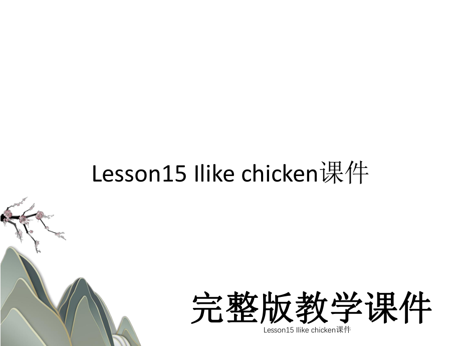 Lesson15 Ilike chicken课件.ppt_第1页