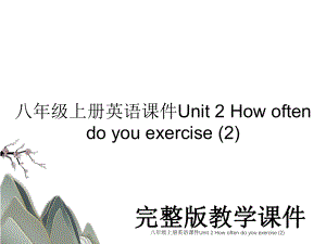 八年级上册英语课件Unit 2 How often do you exercise (2).ppt