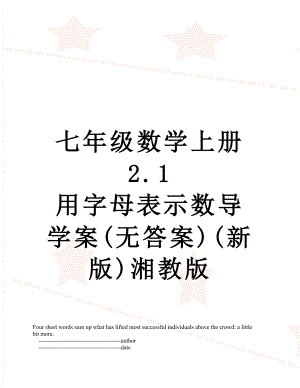 七年级数学上册 2.1 用字母表示数导学案(无答案)(新版)湘教版.doc