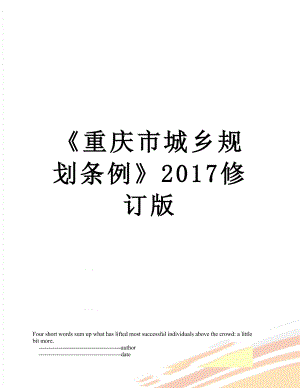 重庆市城乡规划条例修订版.doc