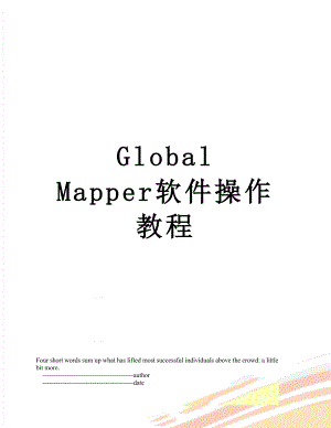 Global Mapper软件操作教程.doc