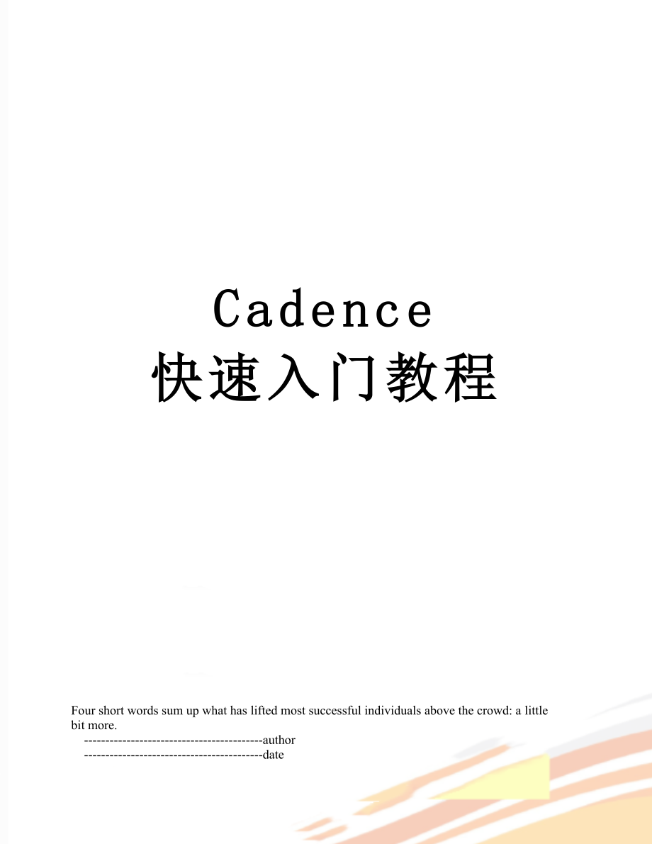 Cadence 快速入门教程.doc_第1页