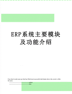 ERP系统主要模块及功能介绍.doc