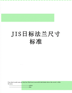JIS日标法兰尺寸标准.doc