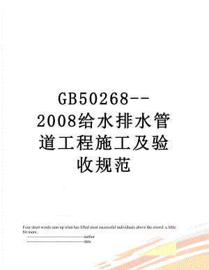 GB50268-2008给水排水管道工程施工及验收规范.doc