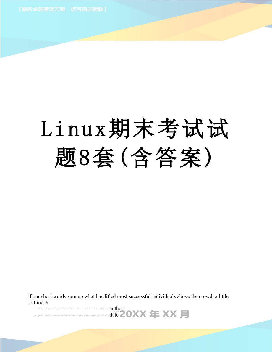 Linux期末考试试题8套(含答案).doc_第1页