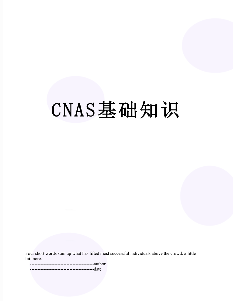 CNAS基础知识.doc_第1页