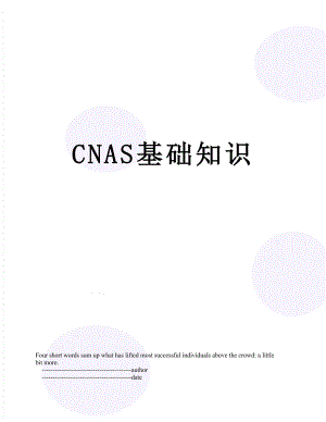 CNAS基础知识.doc