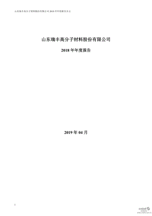 瑞丰高材：2018年年度报告.PDF