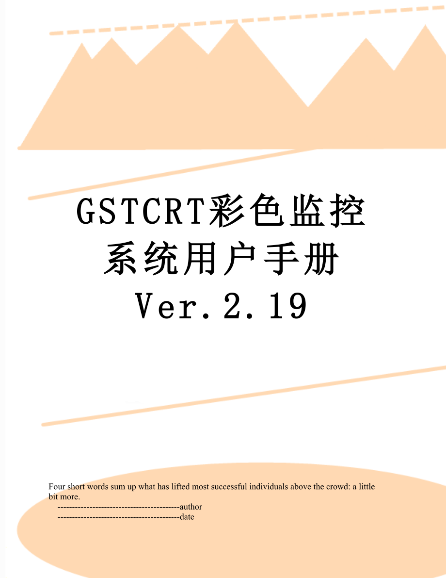 GSTCRT彩色监控系统用户手册 Ver.2.19.doc_第1页