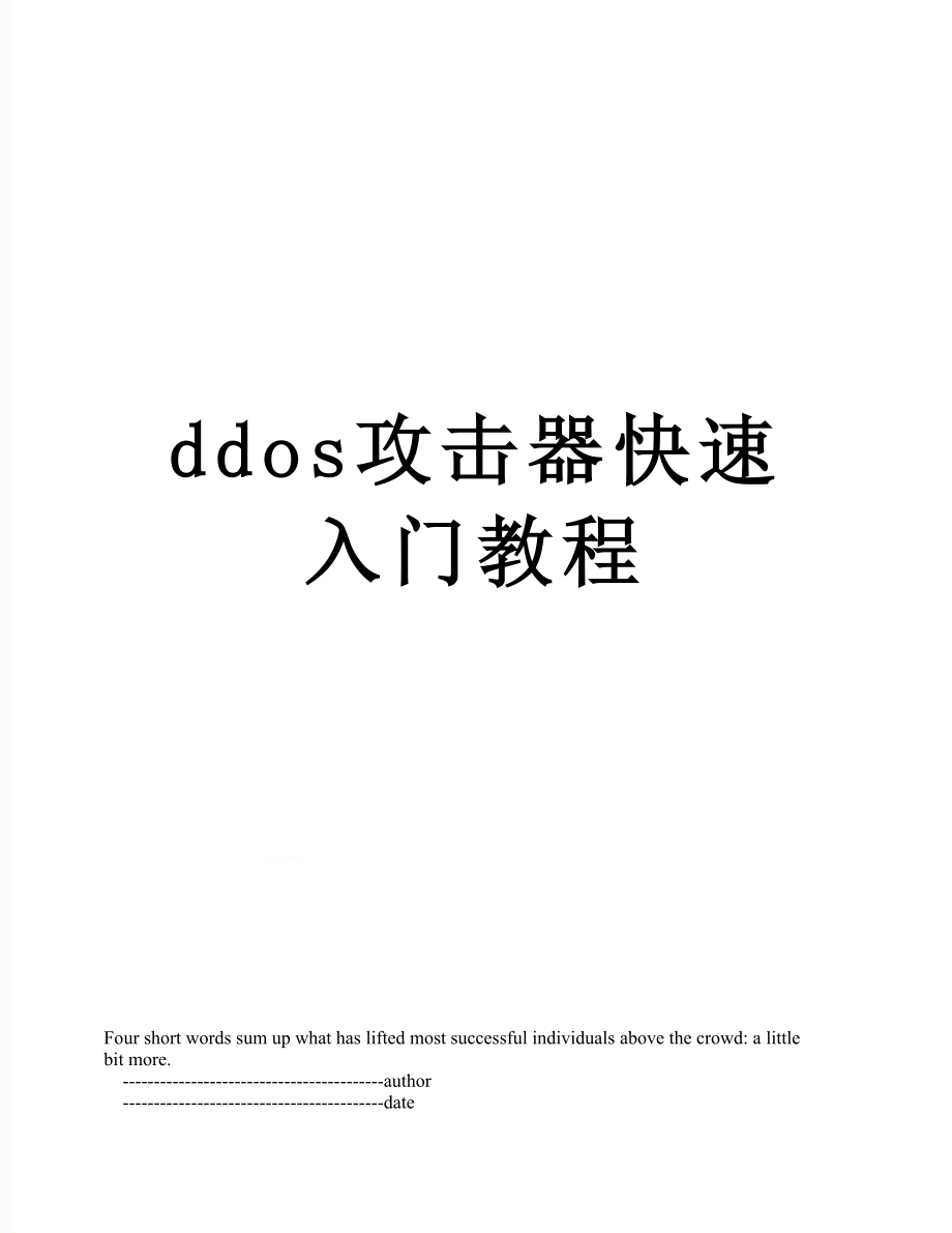 ddos攻击器快速入门教程.doc_第1页