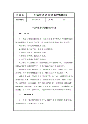 外商投资企业财务控制制度(doc10).docx