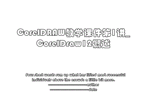 CorelDRAW教学课件第1讲_ CorelDraw12概述.ppt
