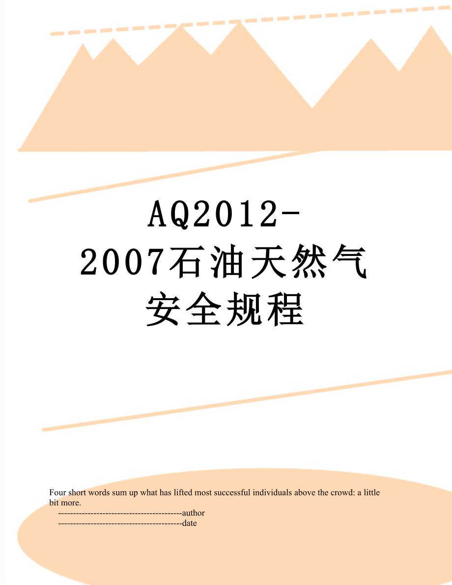 aq-2007石油天然气安全规程.doc_第1页