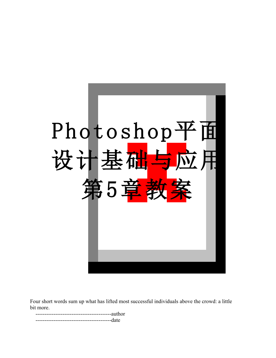 Photoshop平面设计基础与应用第5章教案.doc_第1页