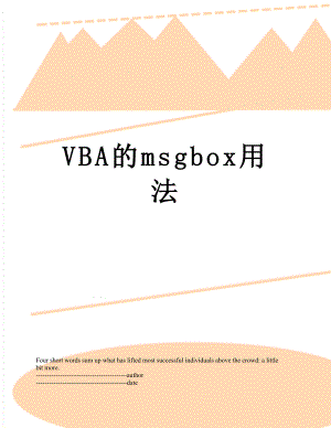VBA的msgbox用法.docx