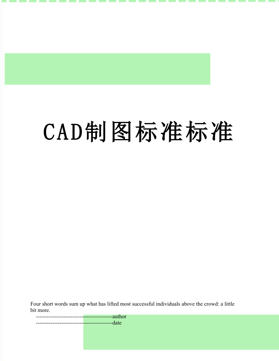 CAD制图标准标准.doc_第1页